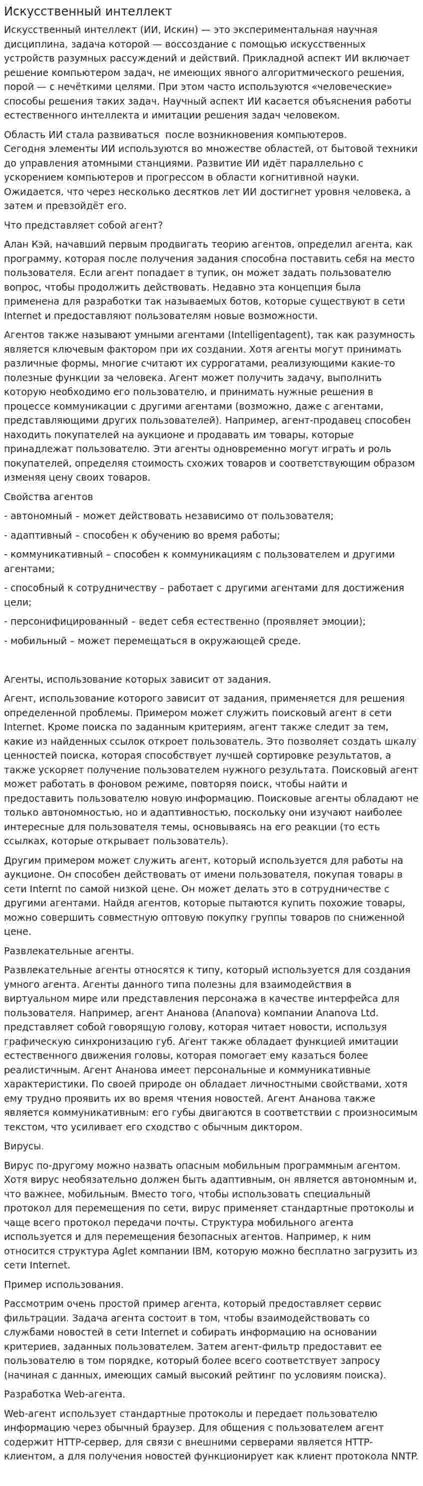 Искусственный интеллект