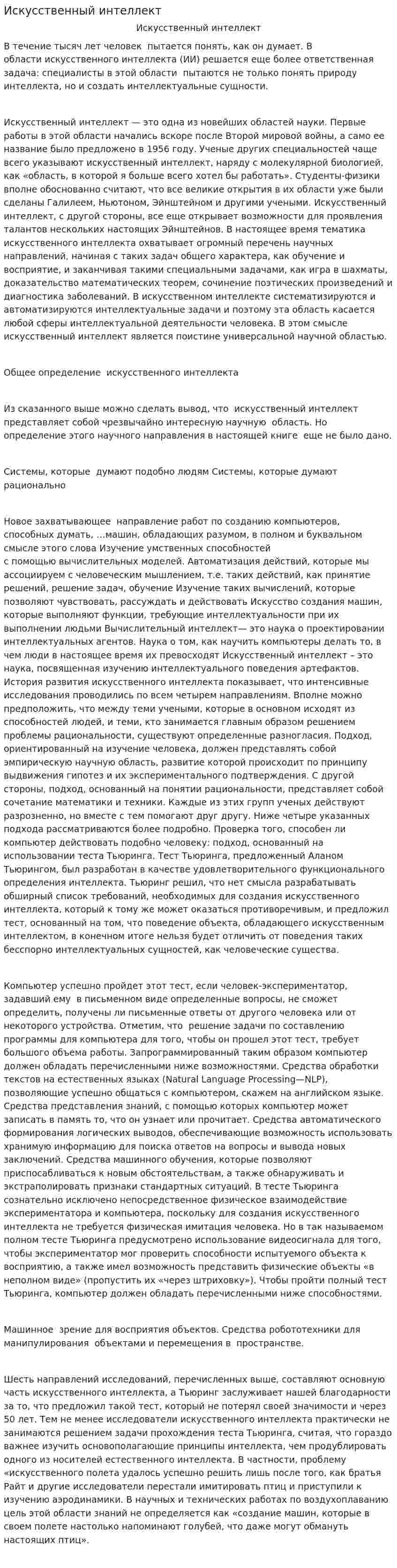 Искусственный интеллект. 6