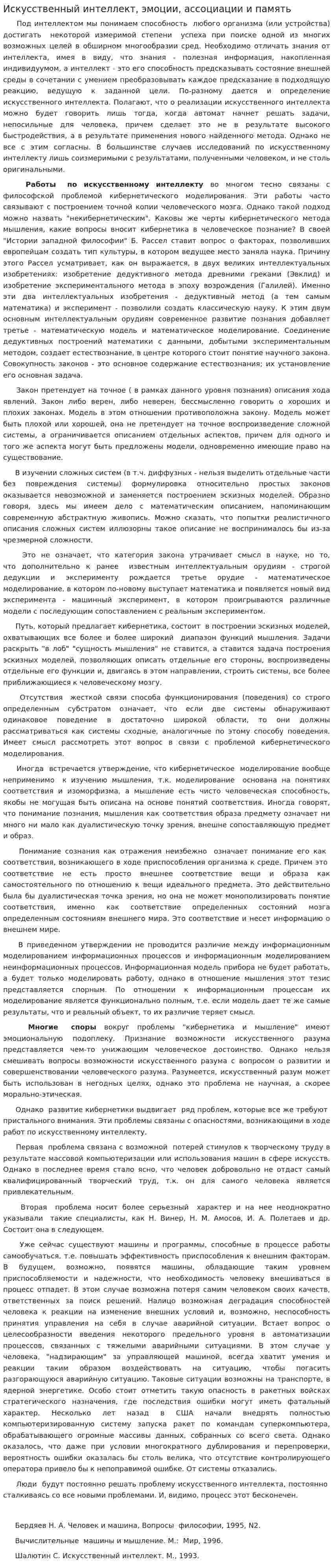 Искусственный интеллект, эмоции, ассоциации и память