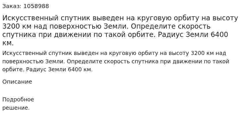 Искусственный спутник выведен на круговую орбиту на высоту 3200 км над поверхностью Земли. Определите скорость спутника при движении по такой орбите. Радиус Земли 6400 км. 