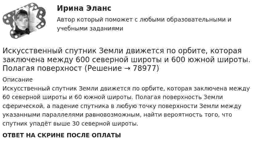      
            Описание
            Искусственный спутник Земли движется по орбите, которая заключена между 60 северной широты и 60 южной широты. Полагая поверхность Земли сферической, а падение спутника в любую точку поверхности Земли между указанными параллелями равновозможным, найти вероятность того, что спутник упадёт выше 30 северной широты. ОТВЕТ НА СКРИНЕ ПОСЛЕ ОПЛАТЫ   
            
            
            Искусственный спутник Земли вращается по круговой орбите радиусом 97⋅106 м. Найдите период его обращения по орбите.  Ответ дайте в часах с точностью до целого значения.Искусственный спутник Земли движется по орбите, которая заключена между 600  северной широты и 600  южной широты. Полагая поверхностИскусство барокко как научно-теоретическая проблема: основные аспектыИскусство бизнес-презентации (тест с ответами Синергия/МОИ/ МТИ /МОСАП)Искусство бизнес-презентаций Синергия(все ответы 100 баллов) Компетентностный Итоговый тесты на ОтличноИскусство бизнес-презентаций. Синергия. Ответы на ИТОГОВЫЙ ТЕСТ. На отлично!Искусство бизнес-презентаций (тест с ответами Синергия/МОИ/ МТИ /МОСАП)Исключение из штатного расписания отдельных подразделений или одинаковых штатных единиц - это ... штатаИсключением из правила о недопущении взыскания на исключительное право автора на произведение является договор ...Исключительное право – это право использовать объекты … собственности в любой форме и любыми способамиИсключительным полномочием утверждать лимиты бюджетных обязательств для главных распорядителей средств федерального бюджета наделен … РФИскусственный интеллектИскусственный интеллект. Синергия. Ответы на ИТОГОВЫЙ ТЕСТ. На отлично!Искусственный интеллект (тест с ответами Синергия)