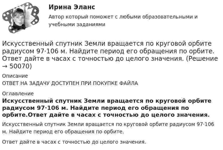      
            Описание
            ОТВЕТ НА ЗАДАЧУ ДОСТУПЕН ПРИ ПОКУПКЕ ФАЙЛА 
            Оглавление
            Искусственный спутник Земли вращается по круговой орбите радиусом 97⋅106 м. Найдите период его обращения по орбите.Ответ дайте в часах с точностью до целого значения. 
            
            
            Искусственный интеллект – это …Искусственный спутник Земли вращается по круговой орбите радиусом 97⋅106 м. Найдите период его обращения по орбите.  Ответ дайте в часах с точностью до целого значения.Искусственный спутник Земли движется по орбите, которая заключена между 600  северной широты и 600  южной широты. Полагая поверхностИскусство барокко как научно-теоретическая проблема: основные аспектыИскусство бизнес-презентации (тест с ответами Синергия/МОИ/ МТИ /МОСАП)Искусство бизнес-презентаций Синергия(все ответы 100 баллов) Компетентностный Итоговый тесты на ОтличноИскусство бизнес-презентаций. Синергия. Ответы на ИТОГОВЫЙ ТЕСТ. На отлично!Иски По Юриспруденции Исключение из штатного расписания отдельных подразделений или одинаковых штатных единиц - это ... штатаИсключением из правила о недопущении взыскания на исключительное право автора на произведение является договор ...Исключительное право – это право использовать объекты … собственности в любой форме и любыми способамиИсключительным полномочием утверждать лимиты бюджетных обязательств для главных распорядителей средств федерального бюджета наделен … РФИскусственный интеллектИскусственный интеллект. Синергия. Ответы на ИТОГОВЫЙ ТЕСТ. На отлично!