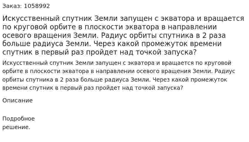 Искусственный спутник Земли запущен с экватора и вращается по круговой орбите в плоскости экватора в направлении осевого вращения Земли. Радиус орбиты спутника в 2 раза больше радиуса Земли. Через какой промежуток времени спутник в первый раз пройдет над точкой запуска? 