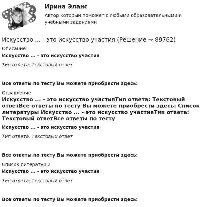      
            Описание
            Искусство ... - это искусство участияТип ответа: Текстовый ответ Все ответы по тесту Вы можете приобрести здесь:  
            Оглавление
            Искусство ... - это искусство участияТип ответа: Текстовый ответВсе ответы по тесту Вы можете приобрести здесь:  
            Список литературы
            Искусство ... - это искусство участияТип ответа: Текстовый ответВсе ответы по тесту Вы можете приобрести здесь:  
            
            
            Искусство питчинга (тест с ответами Синергия/МОИ/ МТИ /МОСАП)Искусство ... - это искусство участия... искусство - это подход в искусстве, который предполагает вовлеченность публики в процесс создания произведения или в процесс его представления; «искусство участия»Исполнение обязательств  Исполнение приказа или распоряженияИсполнители, производители фонограмм, организации эфирного или кабельного вещания являются субъектами … правИСПОЛНИТЕЛЬНОЕ ПРАВО. вар 3Искусство бизнес-презентаций (тест с ответами Синергия/МОИ/ МТИ /МОСАП)Искусство как проект (87 из 100 баллов)Искусство как проект ( Промежуточные Тесты 3-9 Темы и Итоговый Тест) 2023 г.Искусство как проект/СИНЕРГИЯ//МОСАП//МОИ//МТИ💯 Искусство как проект [Тема 1-9] (ответы на тесты Синергия / МОИ / МТИ / МосАП, ноябрь 2023)Искусство как проект ( Тест после 1 темы)  3 семестр 10/10Искусство как проект ( Тест после 2 темы) 3 семестр 10/10