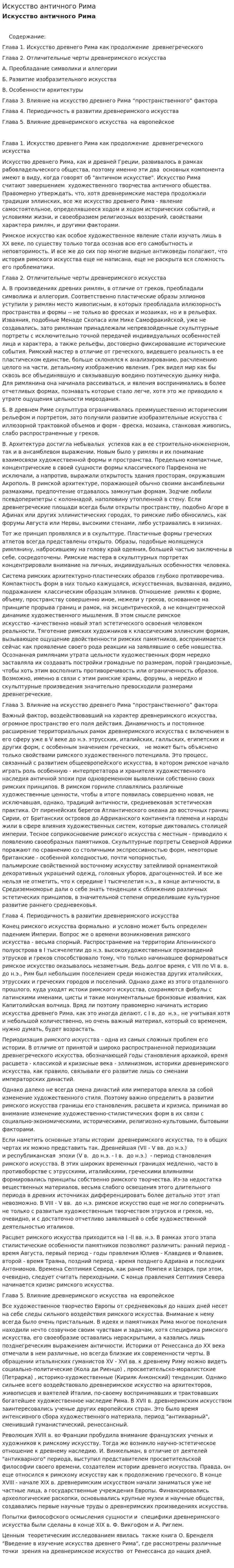 Искусство античного Рима. 2