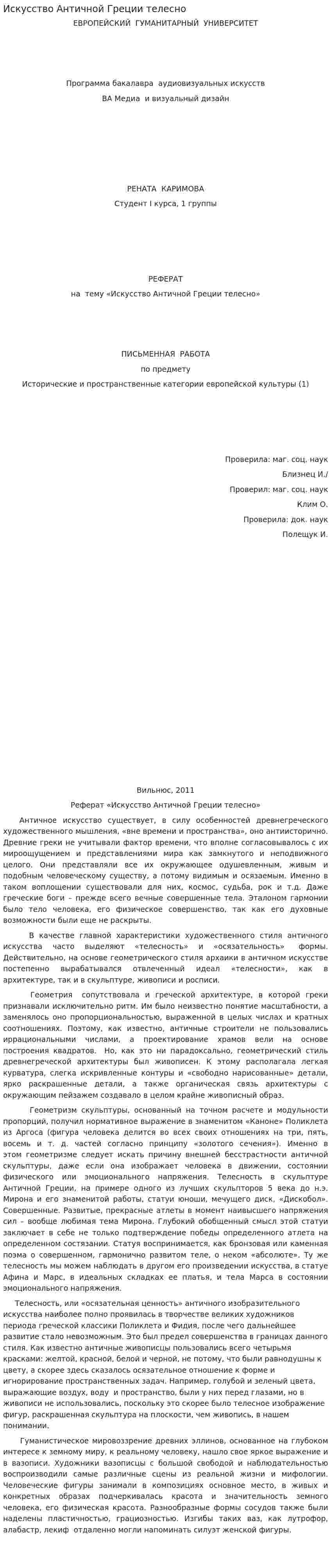 Искусство Античной Греции телесно