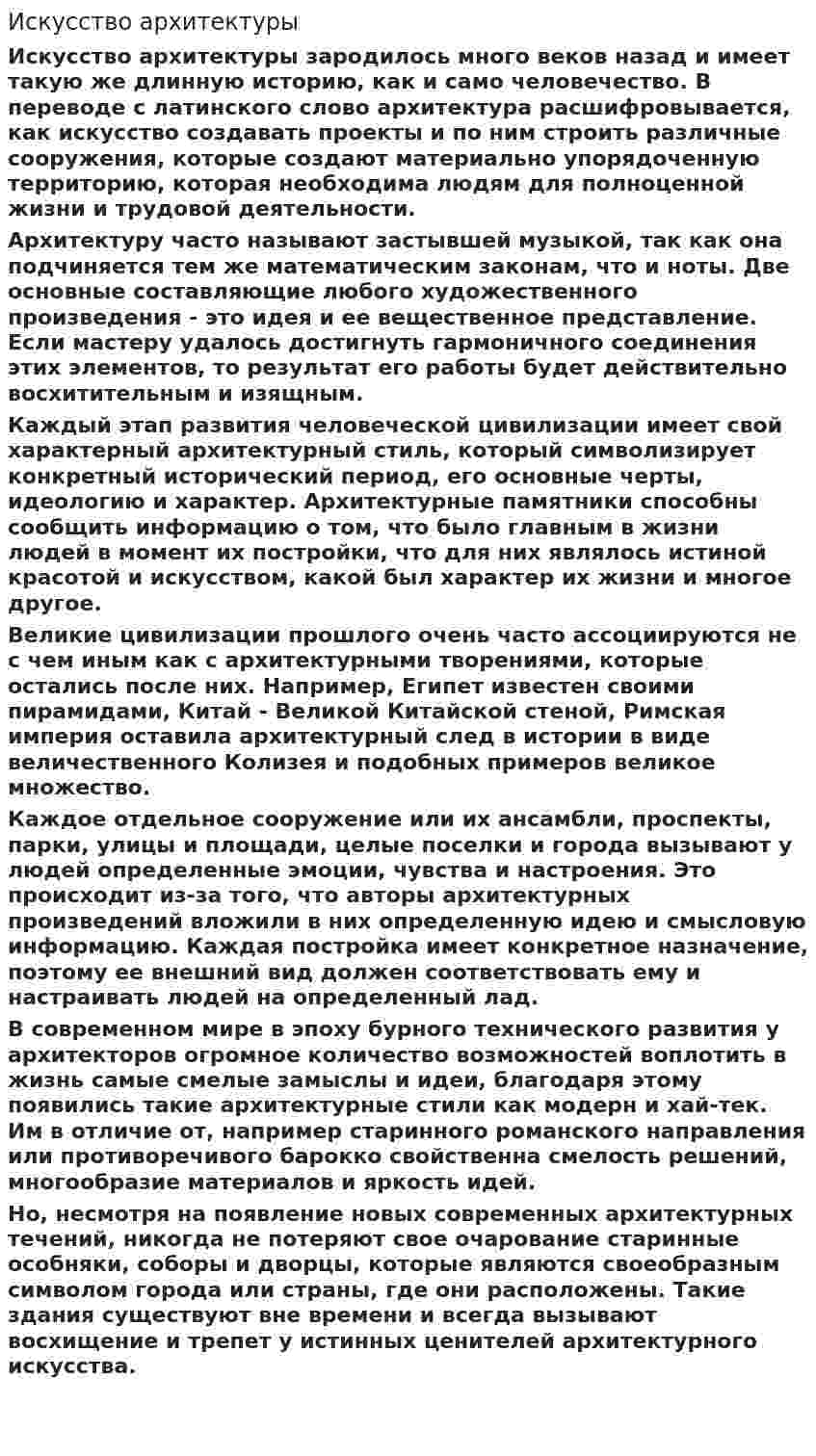 Искусство архитектуры