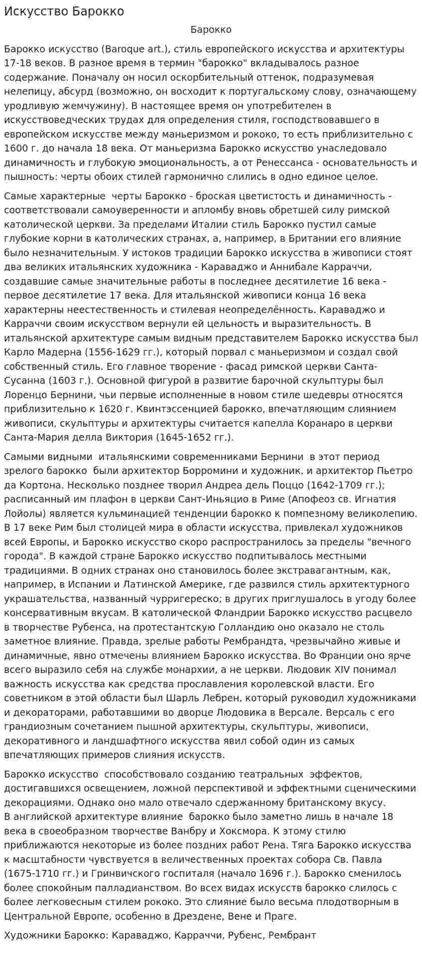 Искусство Барокко. 2