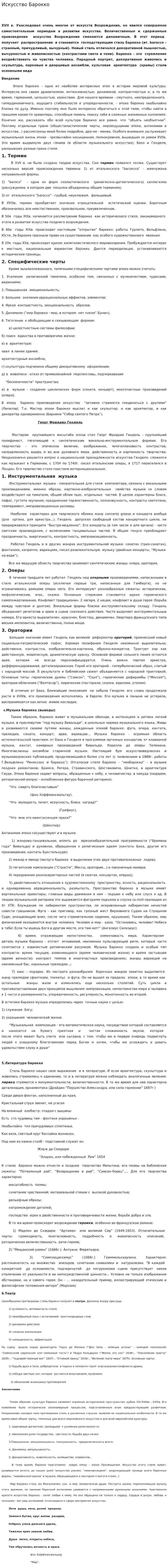 Искусство Барокко