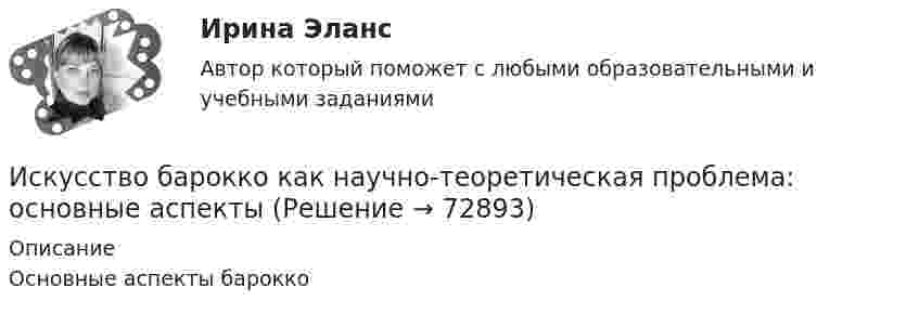      
            Описание
            Основные аспекты барокко   
            
            
            Искусственный спутник Земли движется по орбите, которая заключена между 600  северной широты и 600  южной широты. Полагая поверхностИскусство барокко как научно-теоретическая проблема: основные аспектыИскусство бизнес-презентации (тест с ответами Синергия/МОИ/ МТИ /МОСАП)Искусство бизнес-презентаций Синергия(все ответы 100 баллов) Компетентностный Итоговый тесты на ОтличноИскусство бизнес-презентаций. Синергия. Ответы на ИТОГОВЫЙ ТЕСТ. На отлично!Искусство бизнес-презентаций (тест с ответами Синергия/МОИ/ МТИ /МОСАП)Искусство как проект (87 из 100 баллов)Исключением из правила о недопущении взыскания на исключительное право автора на произведение является договор ...Исключительное право – это право использовать объекты … собственности в любой форме и любыми способамиИсключительным полномочием утверждать лимиты бюджетных обязательств для главных распорядителей средств федерального бюджета наделен … РФИскусственный интеллектИскусственный интеллект. Синергия. Ответы на ИТОГОВЫЙ ТЕСТ. На отлично!Искусственный интеллект (тест с ответами Синергия)Искусственный интеллект – это …