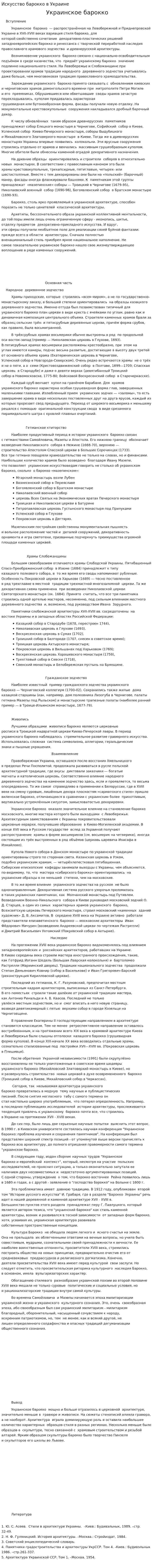 Искусство барокко в Украине