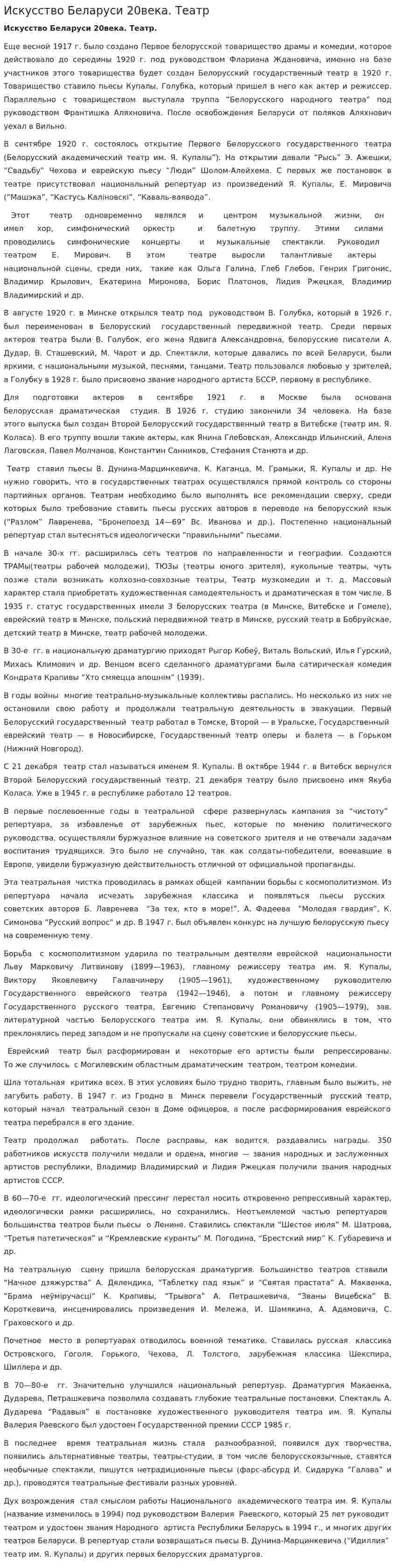 Искусство Беларуси 20века. Театр