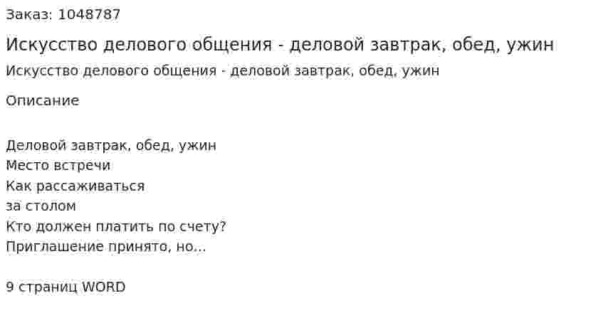 Искусство делового общения - деловой завтрак, обед, ужин  