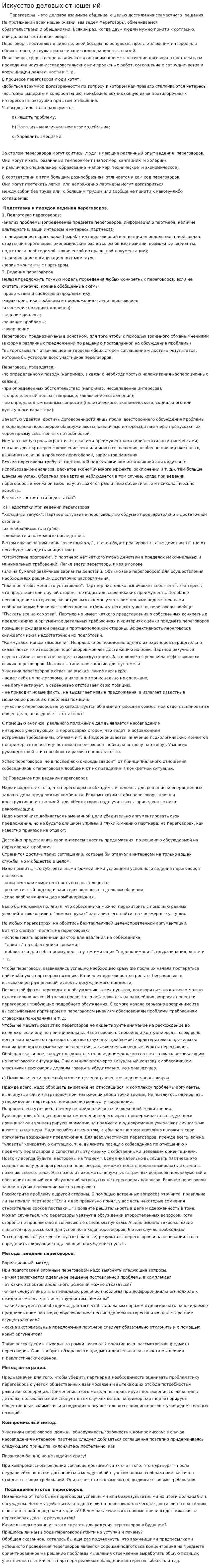 Искусство деловых отношений