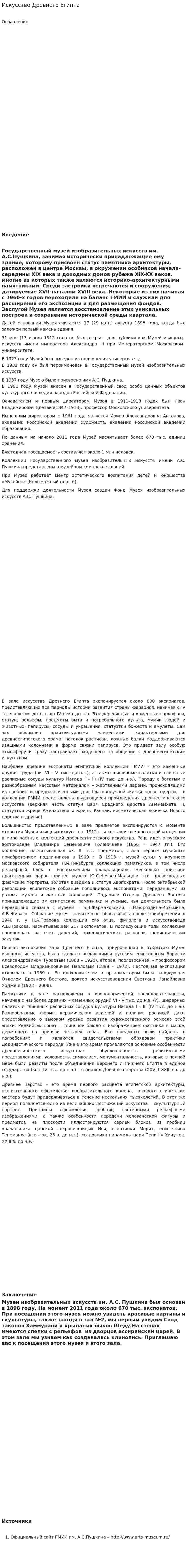 Искусство Древнего Египта. 6