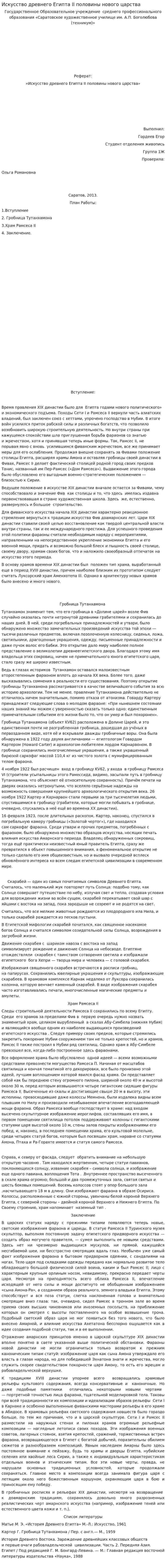 Искусство древнего Египта II половины нового царства