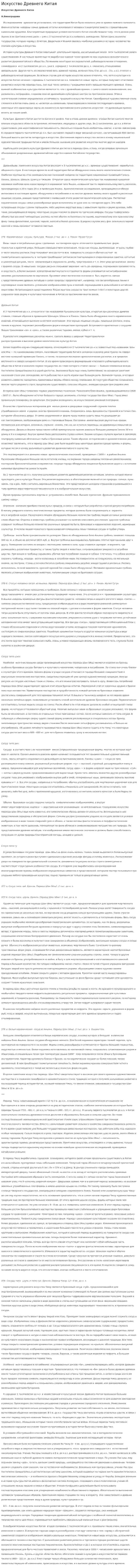 Искусство Древнего Китая. 3