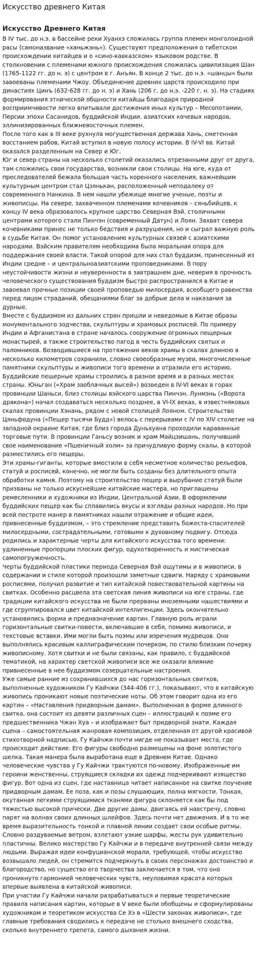 Искусство древнего Китая