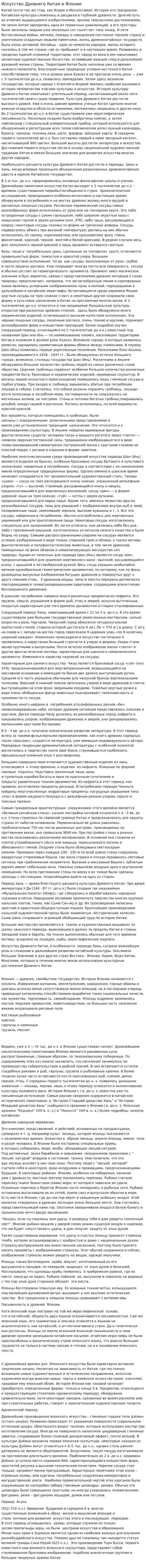 Искусство Древнего Китая и Японии