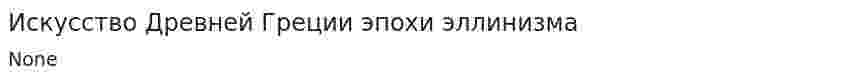 Искусство Древней Греции эпохи эллинизма