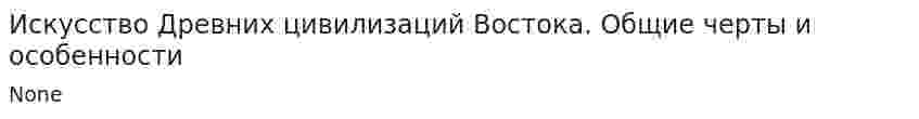 Искусство Древних цивилизаций Востока. Общие черты и особенности