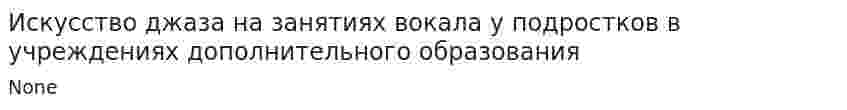 Искусство джаза на занятиях вокала у подростков в учреждениях дополнительного образования