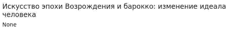 Искусство эпохи Возрождения и барокко: изменение идеала человека