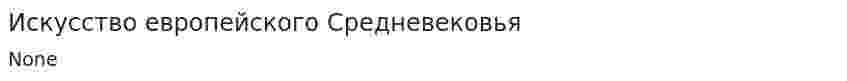 Искусство европейского Средневековья