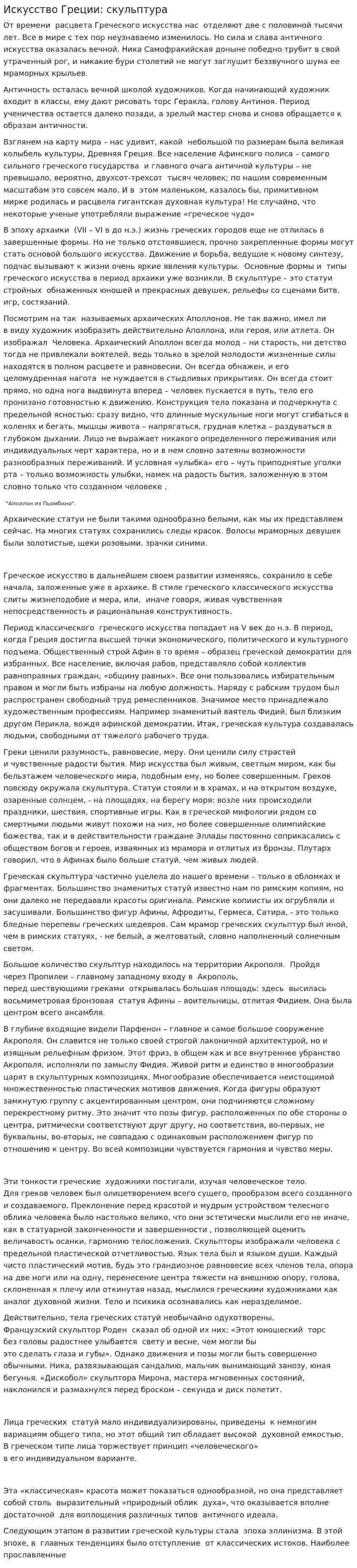 Искусство Греции: скульптура