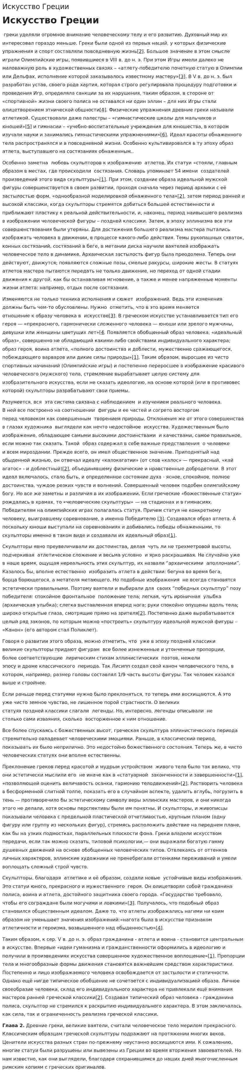 Искусство Греции