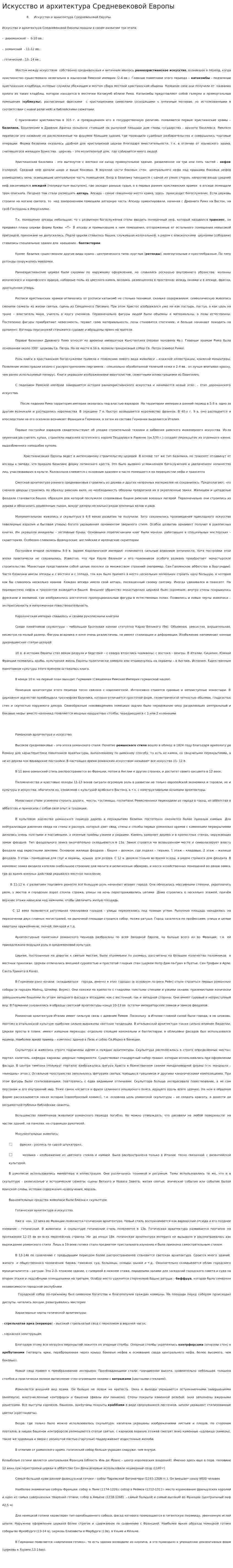 Искусство и архитектура Средневековой Европы