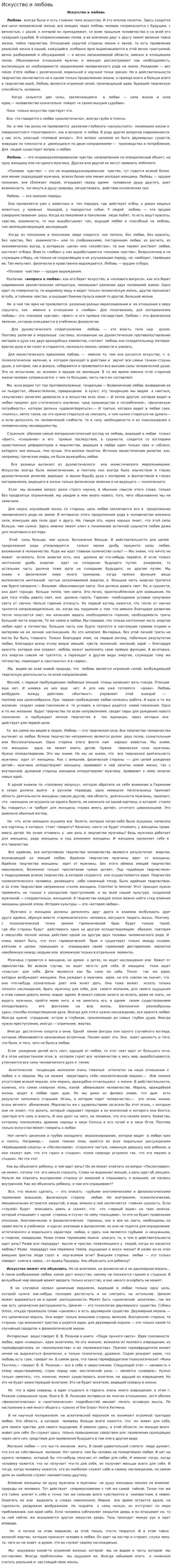 Искусство и любовь