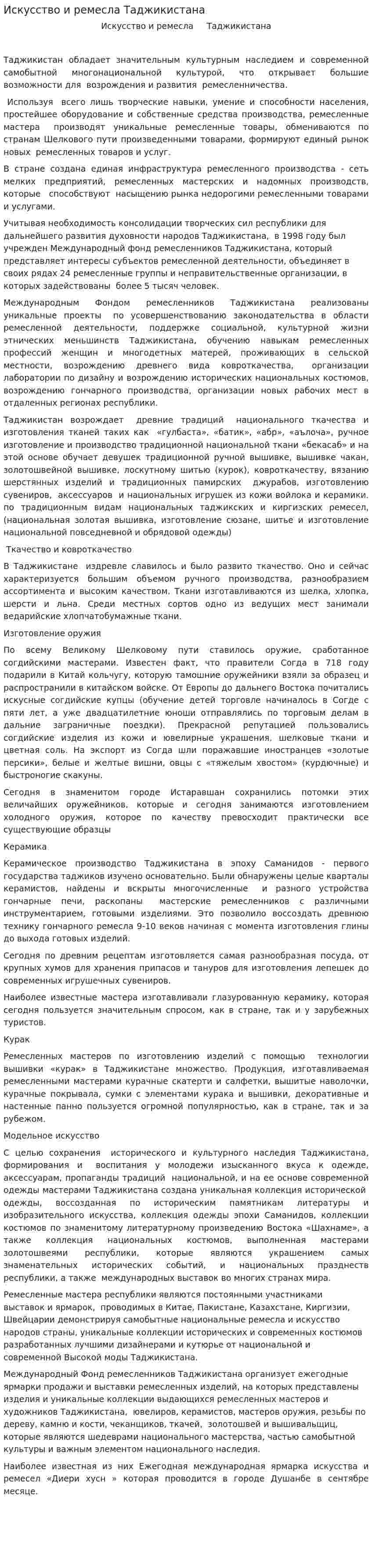 Искусство и ремесла Таджикистана
