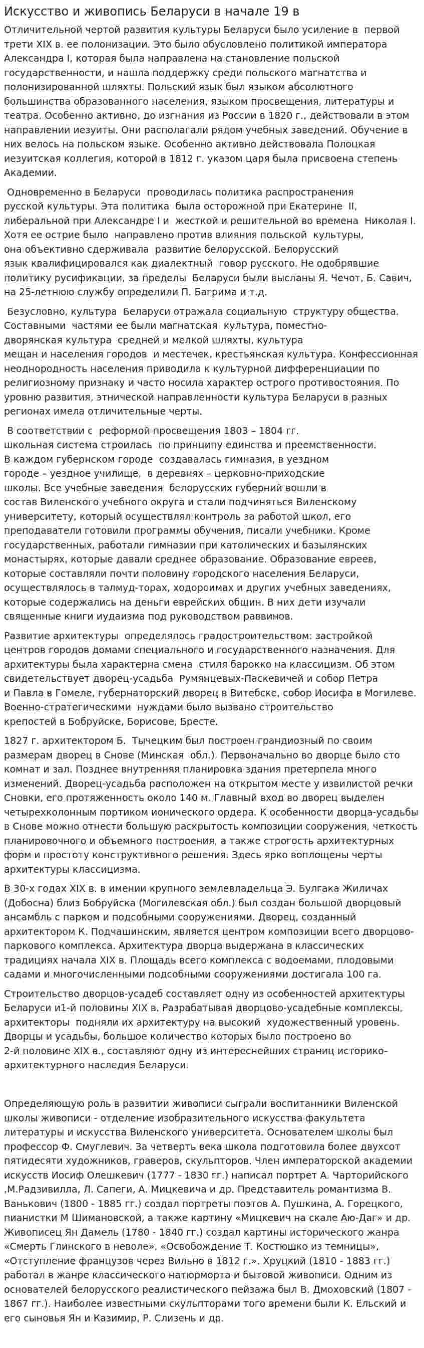 Искусство и живопись Беларуси в начале 19 в