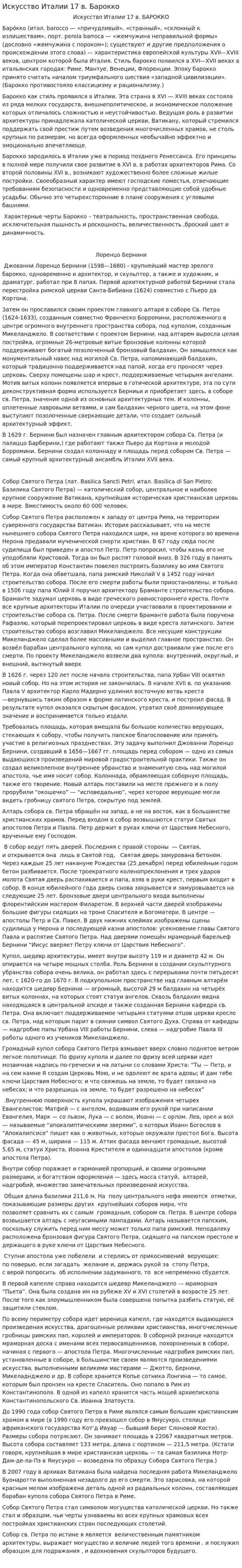 Искусство Италии 17 в. Барокко