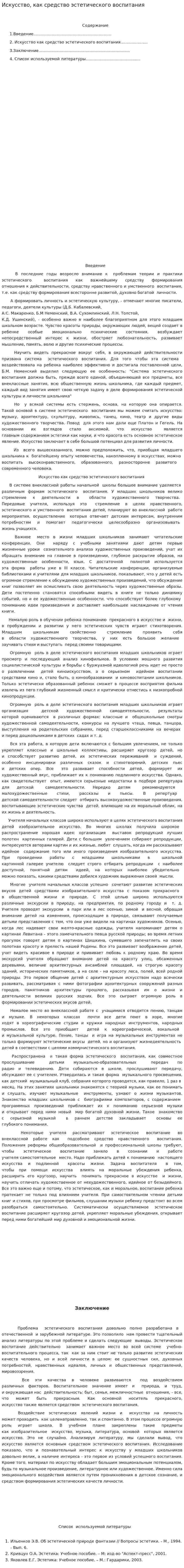Искусство, как средство эстетического воспитания