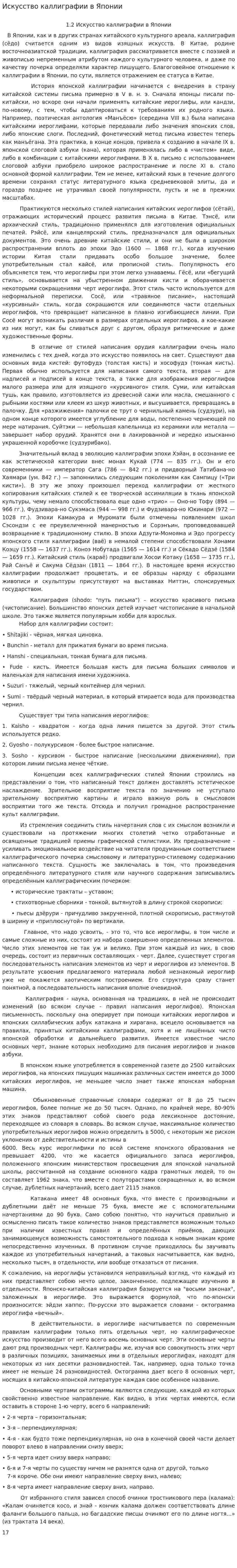 Искусство каллиграфии в Японии
