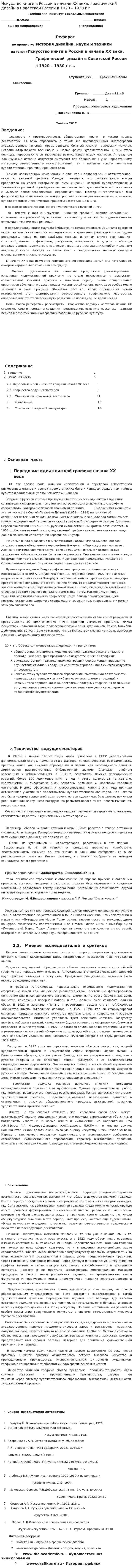 Искусство книги в России в начале ХХ века. Графический дизайн в Советской России в 1920 – 1930 г г