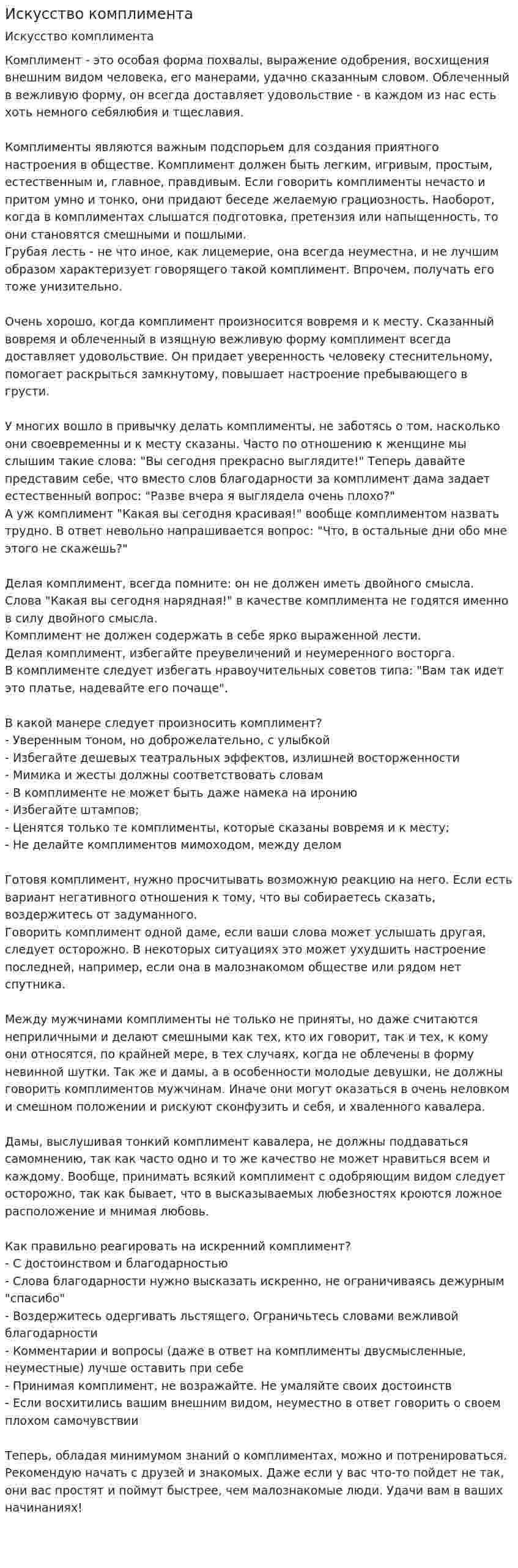Искусство комплимента