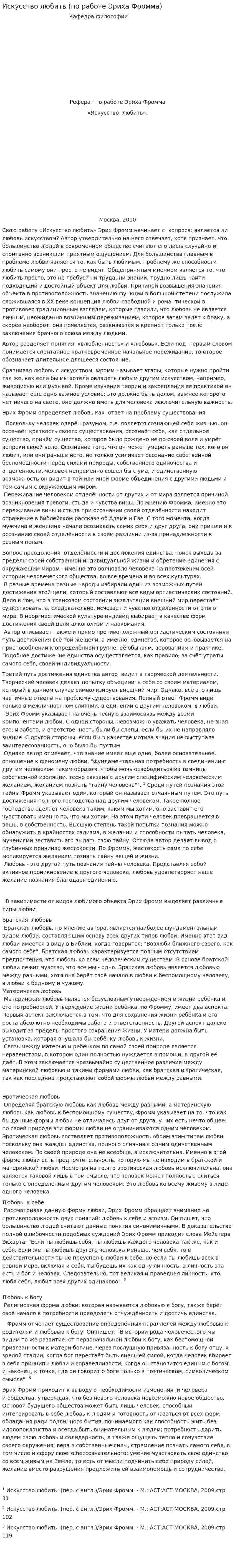 Искусство любить (по работе Эриха Фромма)