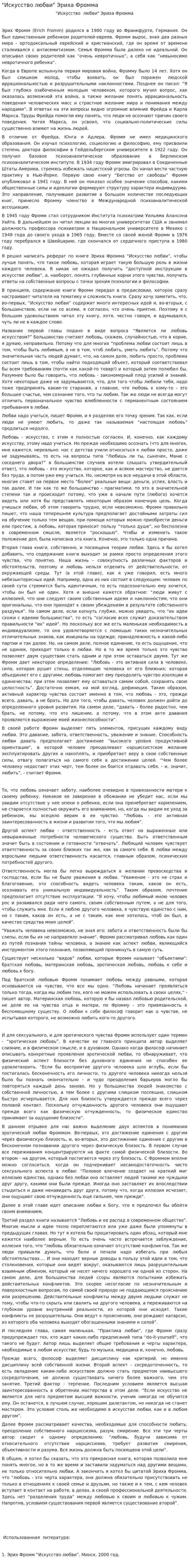 "Искусство любви" Эриха Фромма