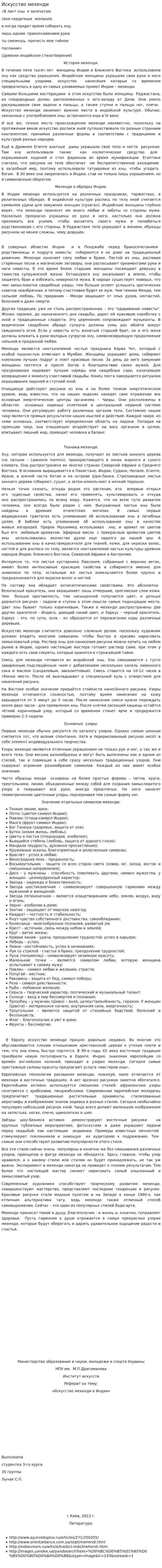 Искусство мехенди