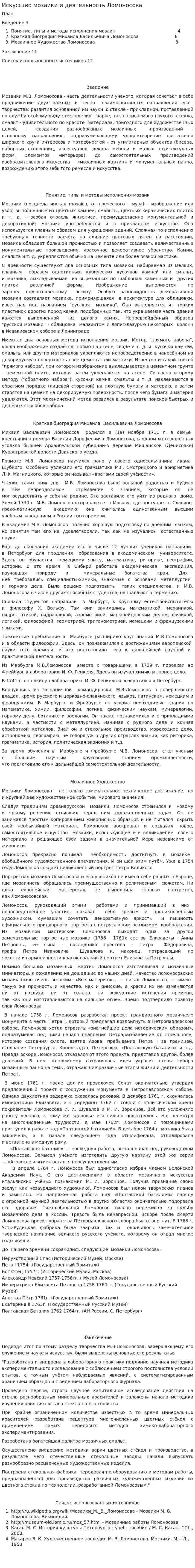 Искусство мозаики и деятельность Ломоносова