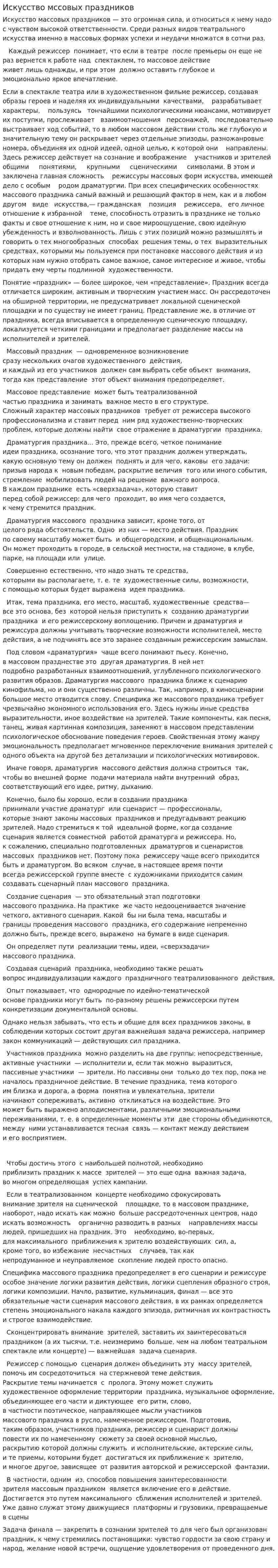 Искусство мссовых праздников