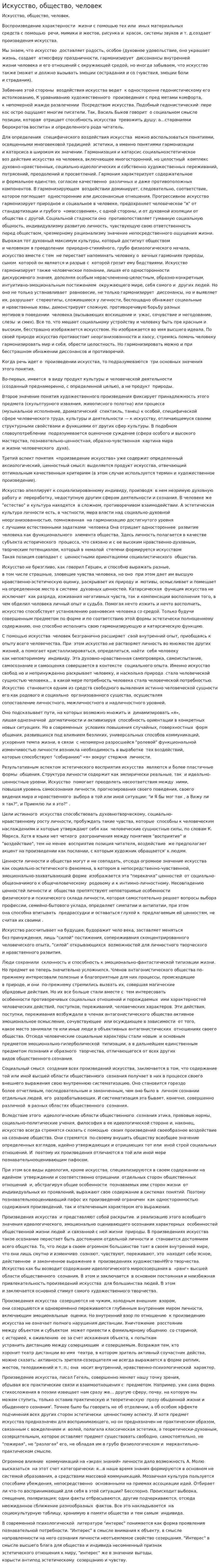 Искусство, общество, человек