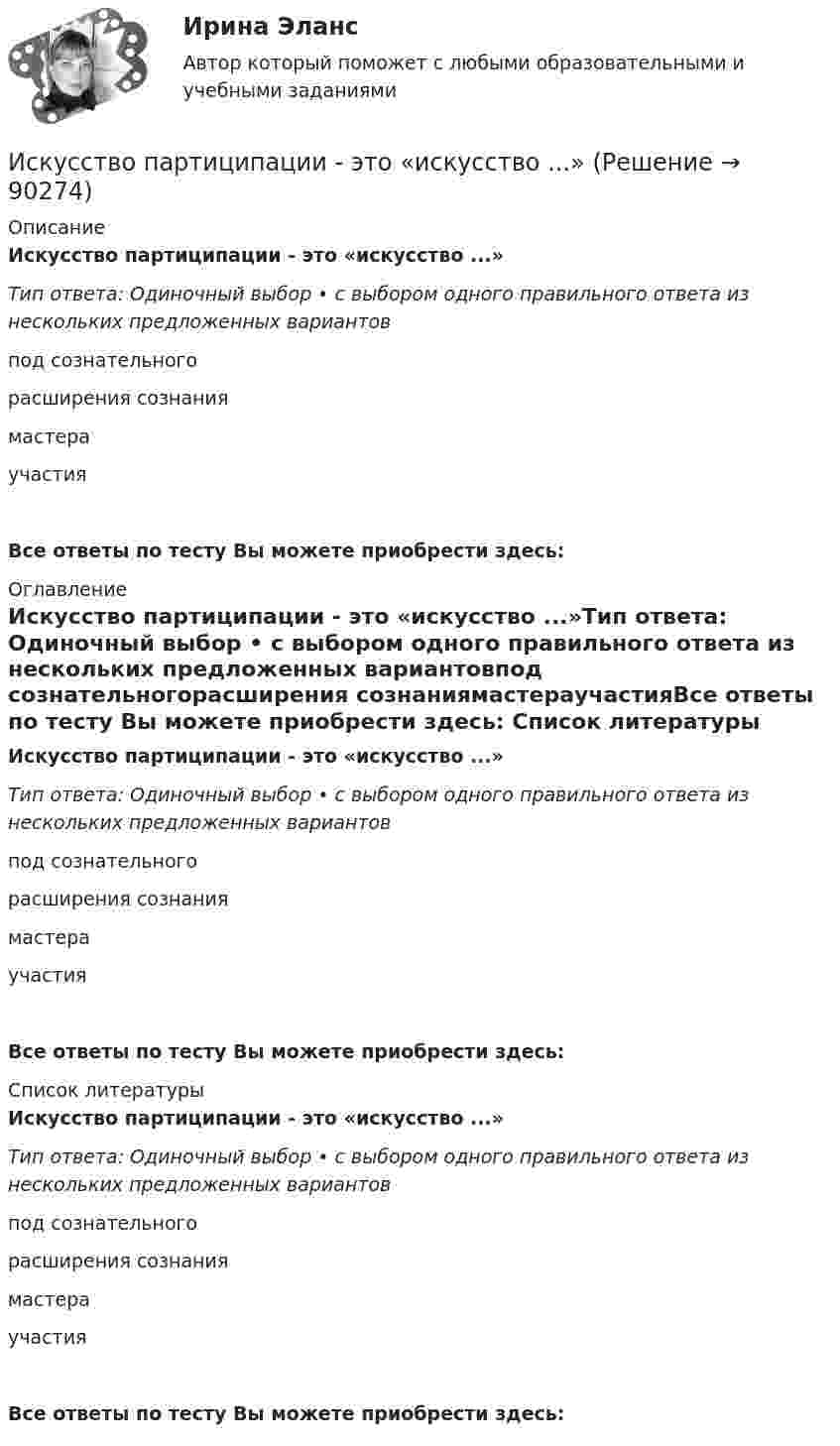      
            Описание
            Искусство партиципации - это «искусство ...»Тип ответа: Одиночный выбор • с выбором одного правильного ответа из нескольких предложенных вариантовпод сознательногорасширения сознаниямастераучастияВсе ответы по тесту Вы можете приобрести здесь:  
            Оглавление
            Искусство партиципации - это «искусство ...»Тип ответа: Одиночный выбор • с выбором одного правильного ответа из нескольких предложенных вариантовпод сознательногорасширения сознаниямастераучастияВсе ответы по тесту Вы можете приобрести здесь:  
            Список литературы
            Искусство партиципации - это «искусство ...»Тип ответа: Одиночный выбор • с выбором одного правильного ответа из нескольких предложенных вариантовпод сознательногорасширения сознаниямастераучастияВсе ответы по тесту Вы можете приобрести здесь:  
            
            
            Искусство как проект ( Тест после 2 темы) 3 семестр 10/10Искусство партиципации - это «искусство ...»Искусство питчинга (тест с ответами Синергия/МОИ/ МТИ /МОСАП)Искусство ... - это искусство участия... искусство - это подход в искусстве, который предполагает вовлеченность публики в процесс создания произведения или в процесс его представления; «искусство участия»Исполнение обязательств  Исполнение приказа или распоряженияИскусство бизнес-презентаций Синергия(все ответы 100 баллов) Компетентностный Итоговый тесты на ОтличноИскусство бизнес-презентаций. Синергия. Ответы на ИТОГОВЫЙ ТЕСТ. На отлично!Искусство бизнес-презентаций (тест с ответами Синергия/МОИ/ МТИ /МОСАП)Искусство как проект (87 из 100 баллов)Искусство как проект ( Промежуточные Тесты 3-9 Темы и Итоговый Тест) 2023 г.Искусство как проект/СИНЕРГИЯ//МОСАП//МОИ//МТИ💯 Искусство как проект [Тема 1-9] (ответы на тесты Синергия / МОИ / МТИ / МосАП, ноябрь 2023)