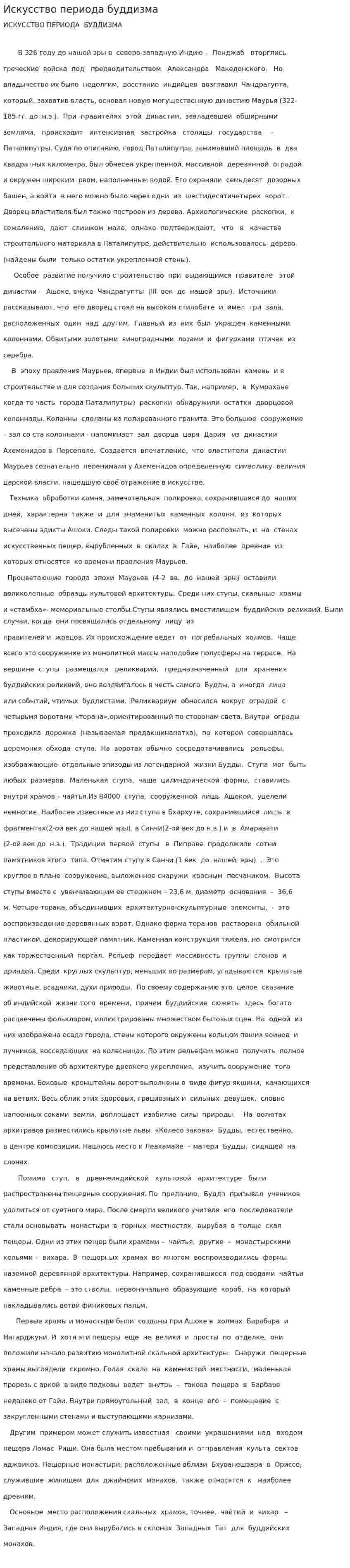 Искусство периода буддизма