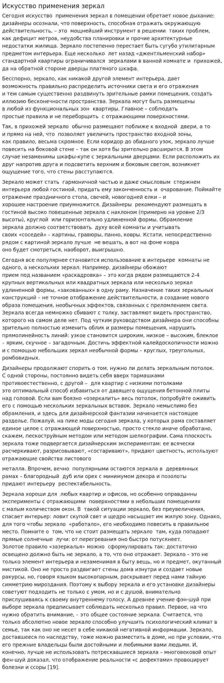 Искусство применения зеркал