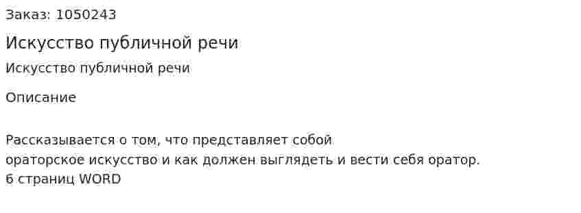 Искусство публичной речи (реферат) 