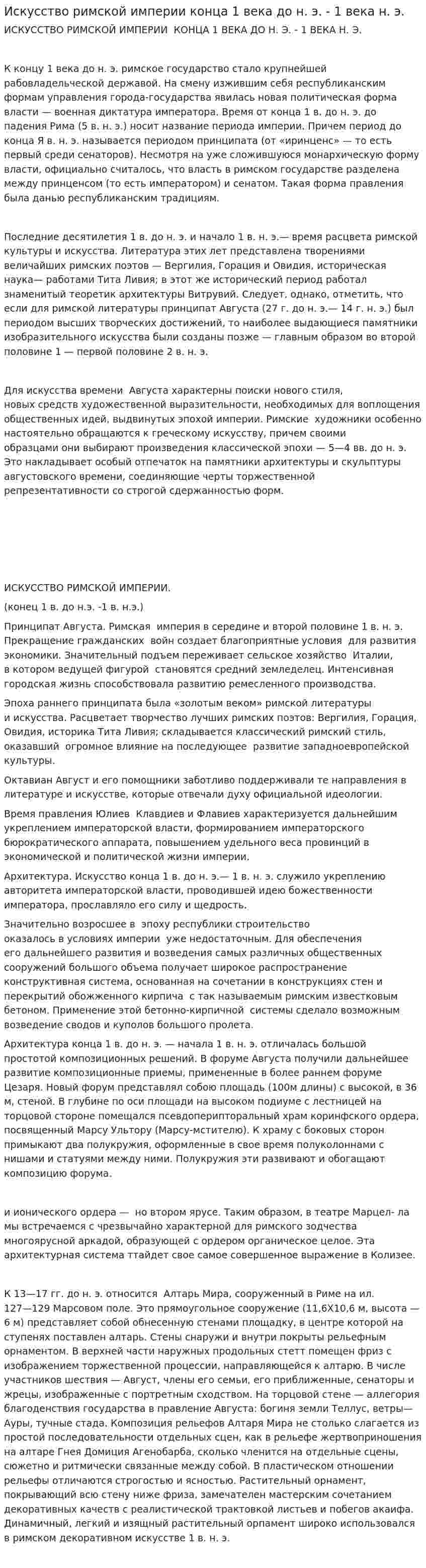 Искусство римской империи конца 1 века до н. э. - 1 века н. э.